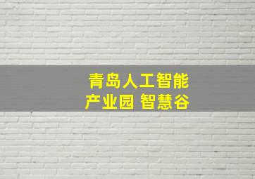 青岛人工智能产业园 智慧谷